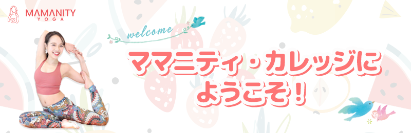 ママニティ・カレッジ会員専用サイト